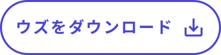 ウズをダウンロード